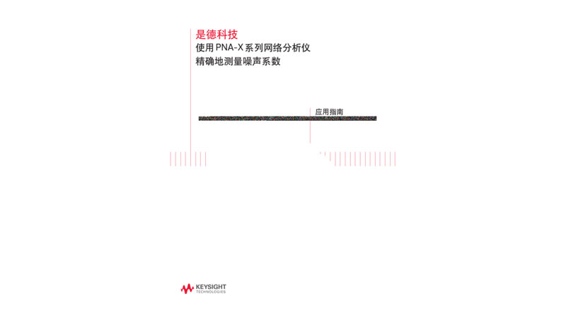 使用 PNA-X 系列网络分析仪精确地测量噪声系数－应用指南